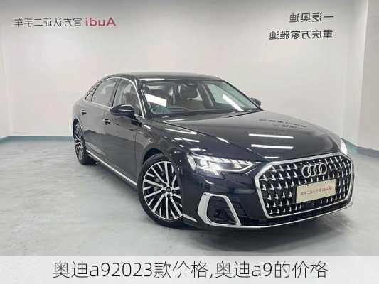 奥迪a92023款价格,奥迪a9的价格