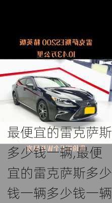 最便宜的雷克萨斯多少钱一辆,最便宜的雷克萨斯多少钱一辆多少钱一辆