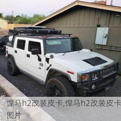 悍马h2改装皮卡,悍马h2改装皮卡图片