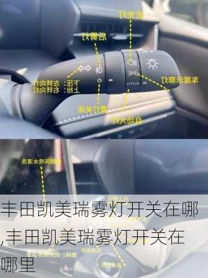 丰田凯美瑞雾灯开关在哪,丰田凯美瑞雾灯开关在哪里