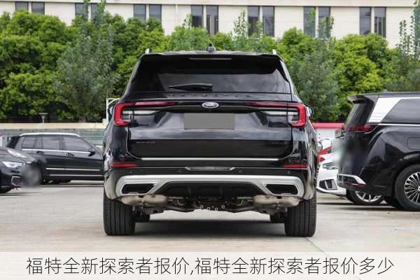 福特全新探索者报价,福特全新探索者报价多少