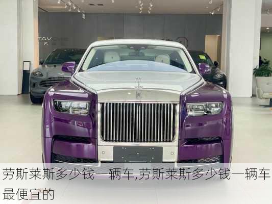 劳斯莱斯多少钱一辆车,劳斯莱斯多少钱一辆车最便宜的