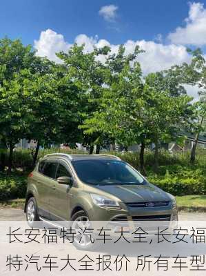长安福特汽车大全,长安福特汽车大全报价 所有车型