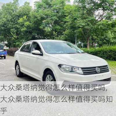 大众桑塔纳觉得怎么样值得买吗,大众桑塔纳觉得怎么样值得买吗知乎