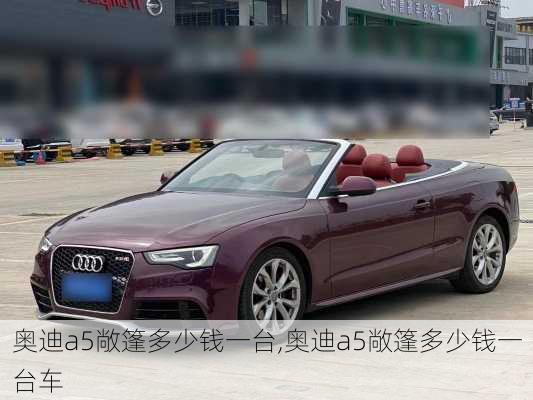 奥迪a5敞篷多少钱一台,奥迪a5敞篷多少钱一台车
