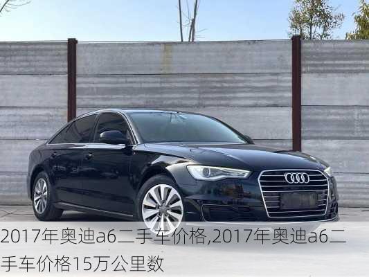 2017年奥迪a6二手车价格,2017年奥迪a6二手车价格15万公里数