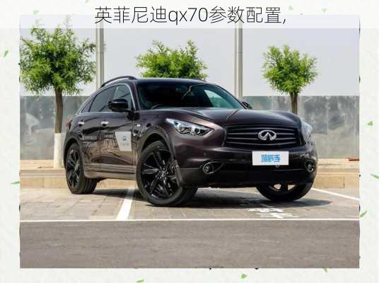 英菲尼迪qx70参数配置,