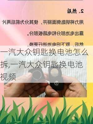 一汽大众钥匙换电池怎么拆,一汽大众钥匙换电池视频