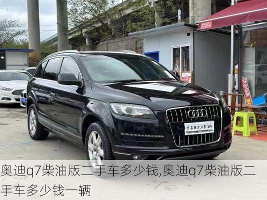 奥迪q7柴油版二手车多少钱,奥迪q7柴油版二手车多少钱一辆