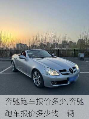 奔驰跑车报价多少,奔驰跑车报价多少钱一辆