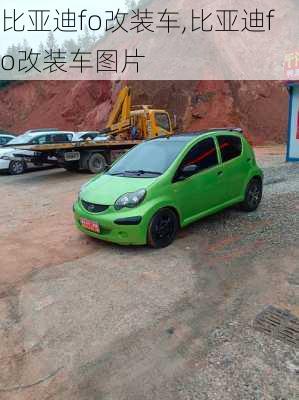 比亚迪fo改装车,比亚迪fo改装车图片