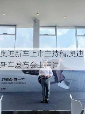 奥迪新车上市主持稿,奥迪新车发布会主持词