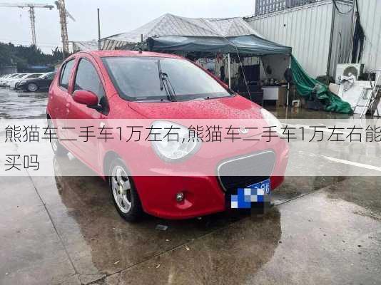 熊猫车二手车1万左右,熊猫车二手车1万左右能买吗