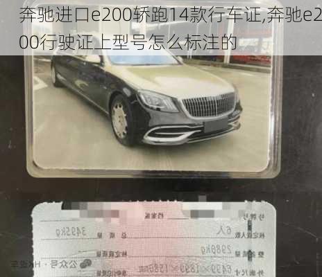 奔驰进口e200轿跑14款行车证,奔驰e200行驶证上型号怎么标注的