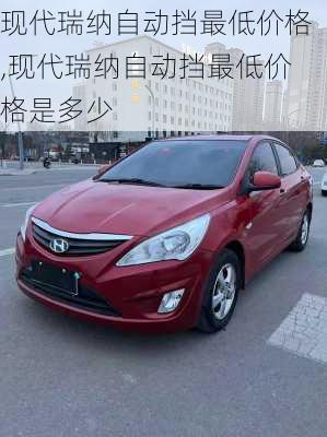 现代瑞纳自动挡最低价格,现代瑞纳自动挡最低价格是多少