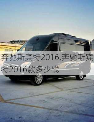 奔驰斯宾特2016,奔驰斯宾特2016款多少钱