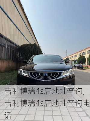 吉利博瑞4s店地址查询,吉利博瑞4s店地址查询电话