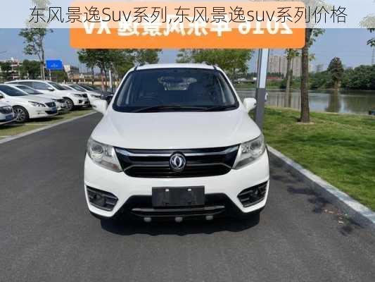 东风景逸Suv系列,东风景逸suv系列价格