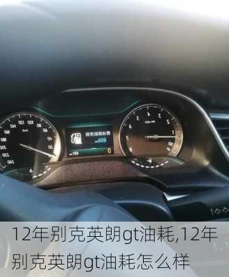 12年别克英朗gt油耗,12年别克英朗gt油耗怎么样