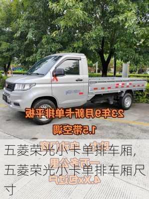 五菱荣光小卡单排车厢,五菱荣光小卡单排车厢尺寸
