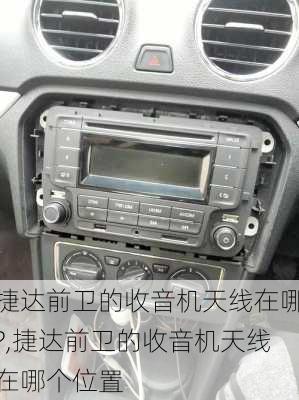 捷达前卫的收音机天线在哪?,捷达前卫的收音机天线在哪个位置