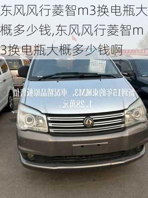 东风风行菱智m3换电瓶大概多少钱,东风风行菱智m3换电瓶大概多少钱啊