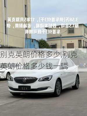 别克英朗价格多少,别克英朗价格多少钱一辆