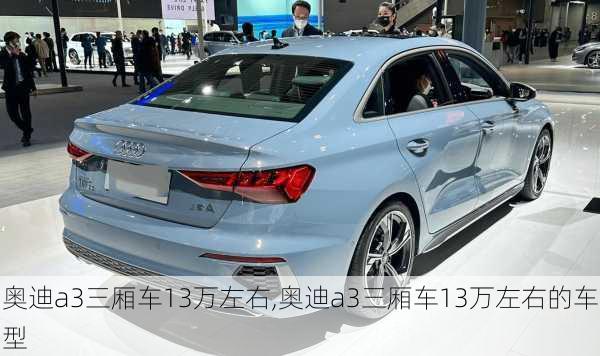 奥迪a3三厢车13万左右,奥迪a3三厢车13万左右的车型