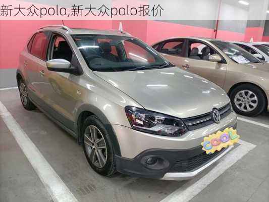 新大众polo,新大众polo报价