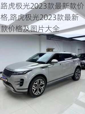 路虎极光2023款最新款价格,路虎极光2023款最新款价格及图片大全