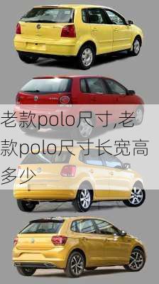 老款polo尺寸,老款polo尺寸长宽高多少