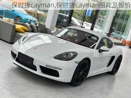 保时捷cayman,保时捷cayman图片及报价