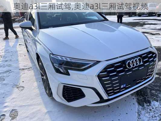 奥迪a3l三厢试驾,奥迪a3l三厢试驾视频
