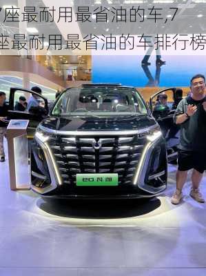 7座最耐用最省油的车,7座最耐用最省油的车排行榜