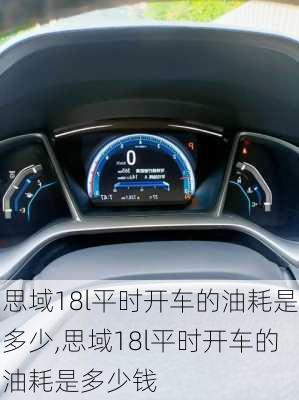 思域18l平时开车的油耗是多少,思域18l平时开车的油耗是多少钱