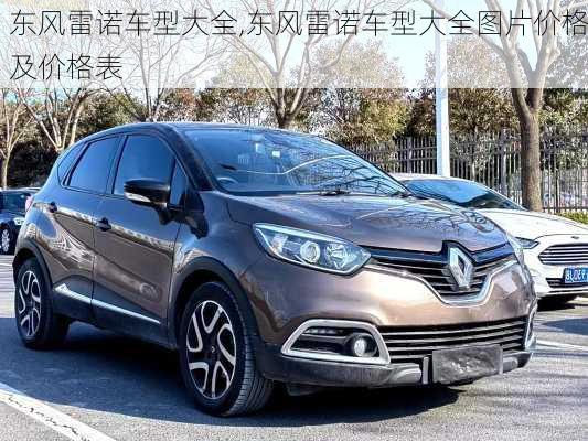 东风雷诺车型大全,东风雷诺车型大全图片价格及价格表