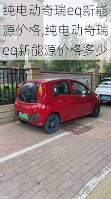 纯电动奇瑞eq新能源价格,纯电动奇瑞eq新能源价格多少