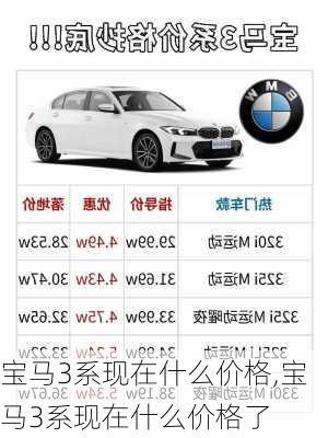 宝马3系现在什么价格,宝马3系现在什么价格了