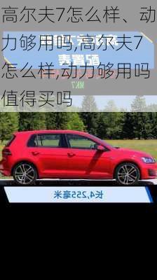 高尔夫7怎么样、动力够用吗,高尔夫7怎么样,动力够用吗值得买吗