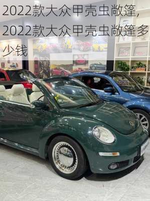 2022款大众甲壳虫敞篷,2022款大众甲壳虫敞篷多少钱