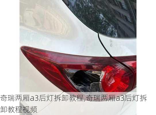 奇瑞两厢a3后灯拆卸教程,奇瑞两厢a3后灯拆卸教程视频