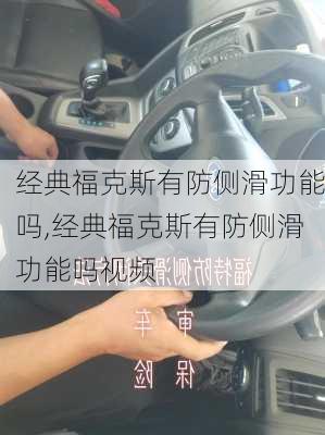 经典福克斯有防侧滑功能吗,经典福克斯有防侧滑功能吗视频