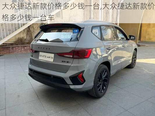 大众捷达新款价格多少钱一台,大众捷达新款价格多少钱一台车