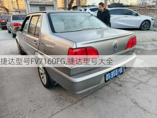 捷达型号FV7160FG,捷达型号大全