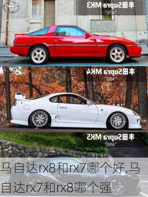 马自达rx8和rx7哪个好,马自达rx7和rx8哪个强