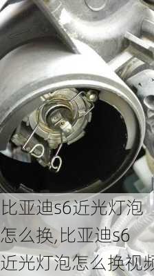 比亚迪s6近光灯泡怎么换,比亚迪s6近光灯泡怎么换视频