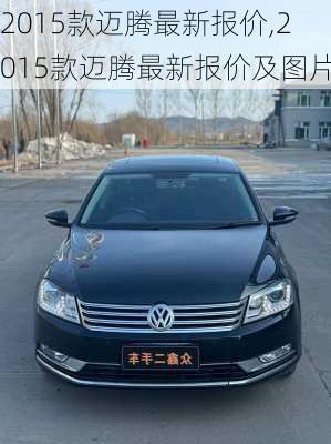 2015款迈腾最新报价,2015款迈腾最新报价及图片