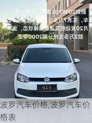 波罗汽车价格,波罗汽车价格表