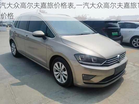 一汽大众高尔夫嘉旅价格表,一汽大众高尔夫嘉旅1.4t价格