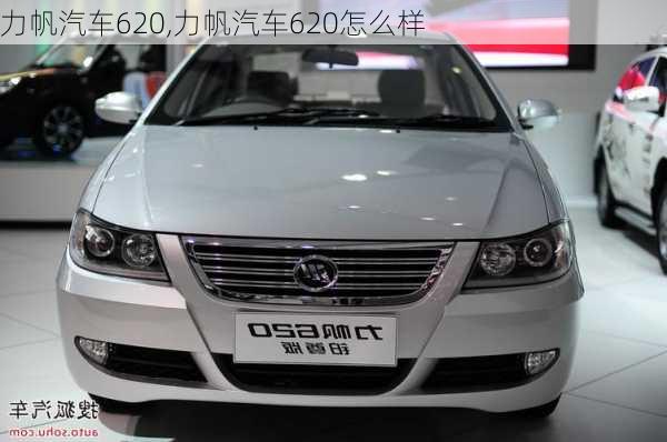力帆汽车620,力帆汽车620怎么样